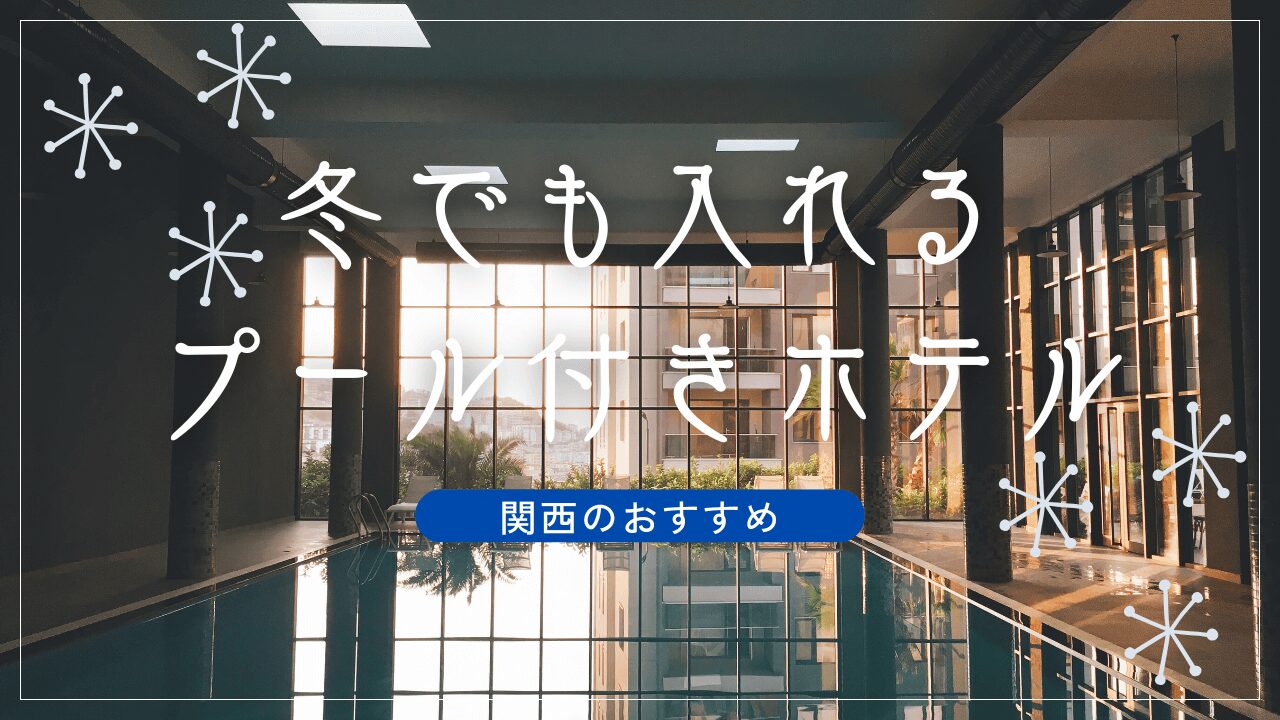 冬でも入れるプール付きホテル関西５選!屋内で子どもも大人も楽しめる宿を紹介!