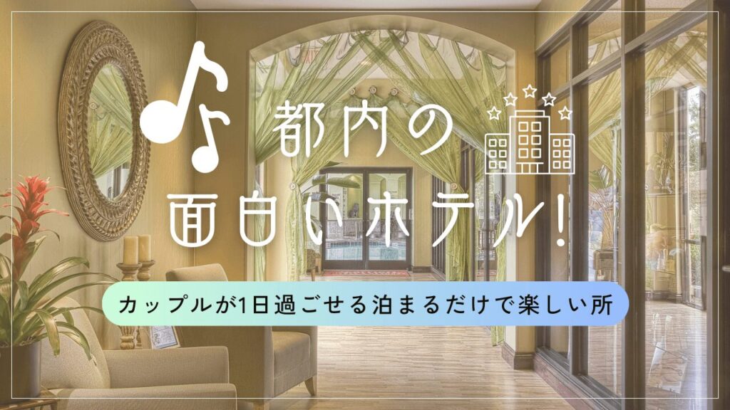 カップルが1日過ごせる泊まるだけで楽しい所７選!