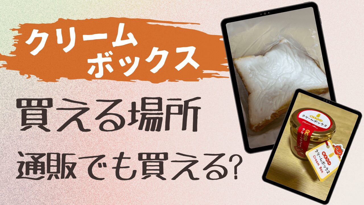 クリームボックスが買える場所|通販amazonや楽天でも買える?
