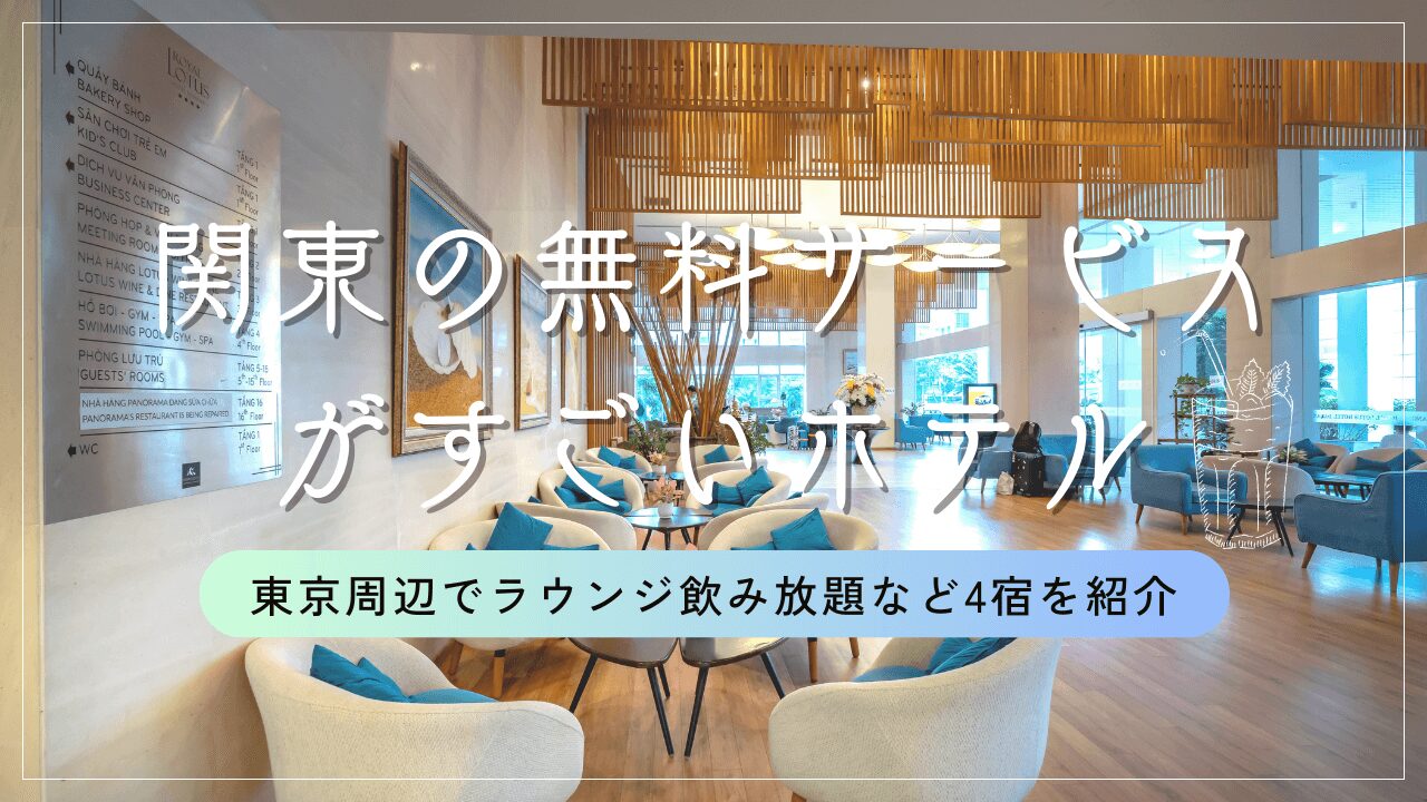 無料サービスがすごいホテル関東｜東京周辺でラウンジ飲み放題など4宿を紹介