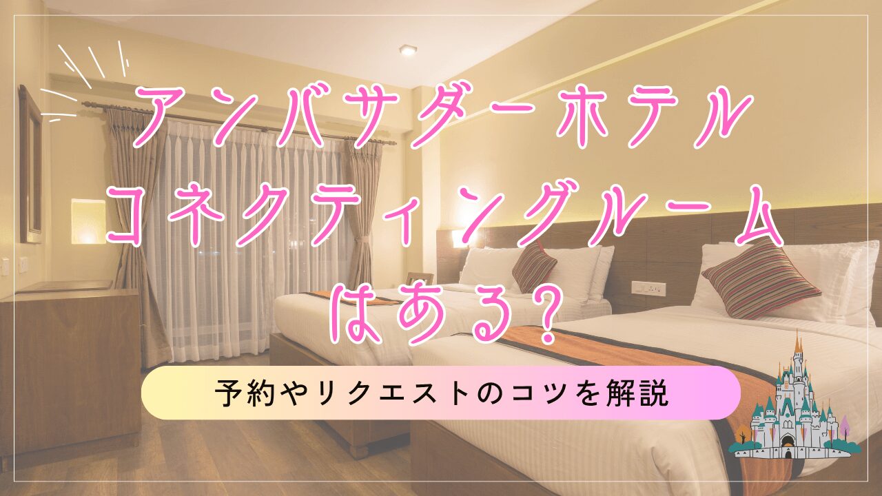アンバサダーホテルにコネクティングルームはある?予約やリクエストのコツを解説