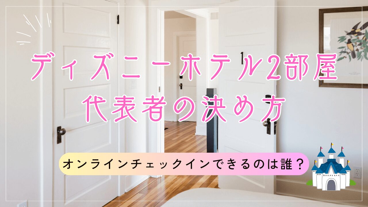 ディズニーホテル2部屋代表者の決め方|オンラインチェックインできるのは誰？