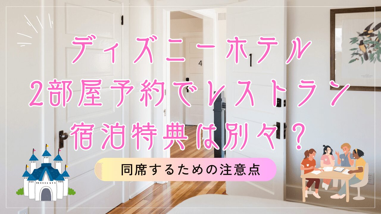 ディズニーホテル2部屋予約でレストラン宿泊特典は別々？同席するための注意点