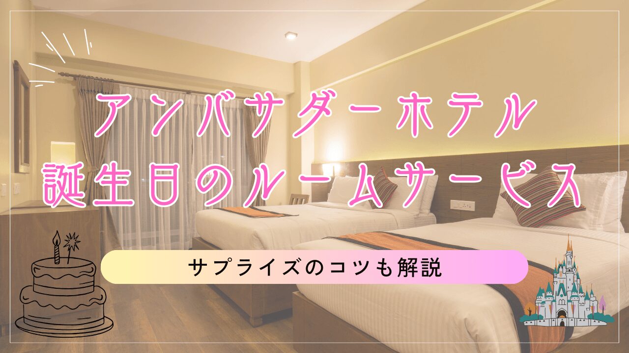 アンバサダーホテルのルームサービス!誕生日特典やサプライズのコツも解説