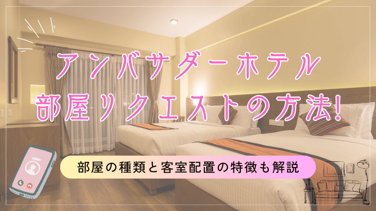 アンバサダーホテルの部屋リクエストの方法!種類と客室配置の特徴も解説