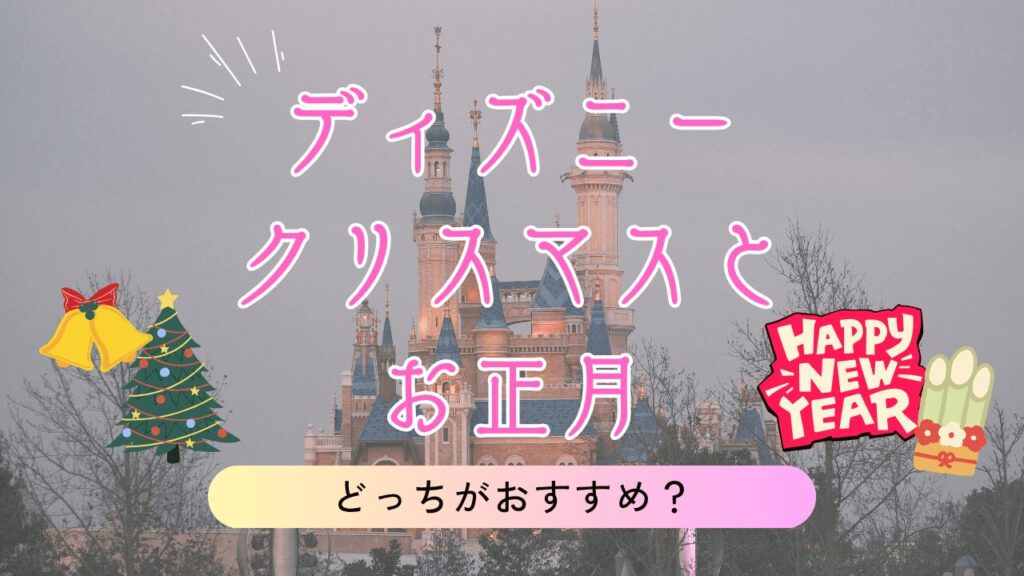 【2025-26】ディズニークリスマスとお正月はどっちがおすすめ?
