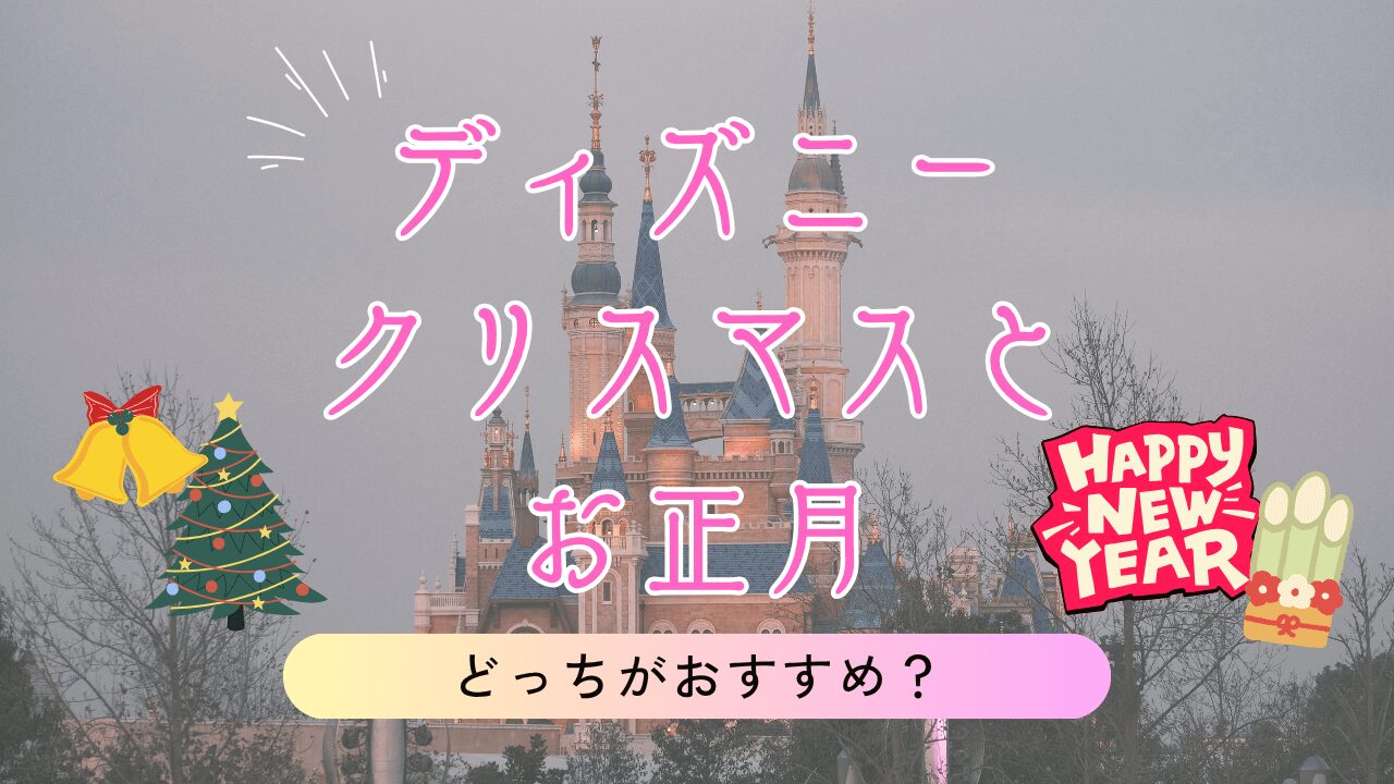 【2025-26】ディズニークリスマスとお正月はどっちがおすすめ?