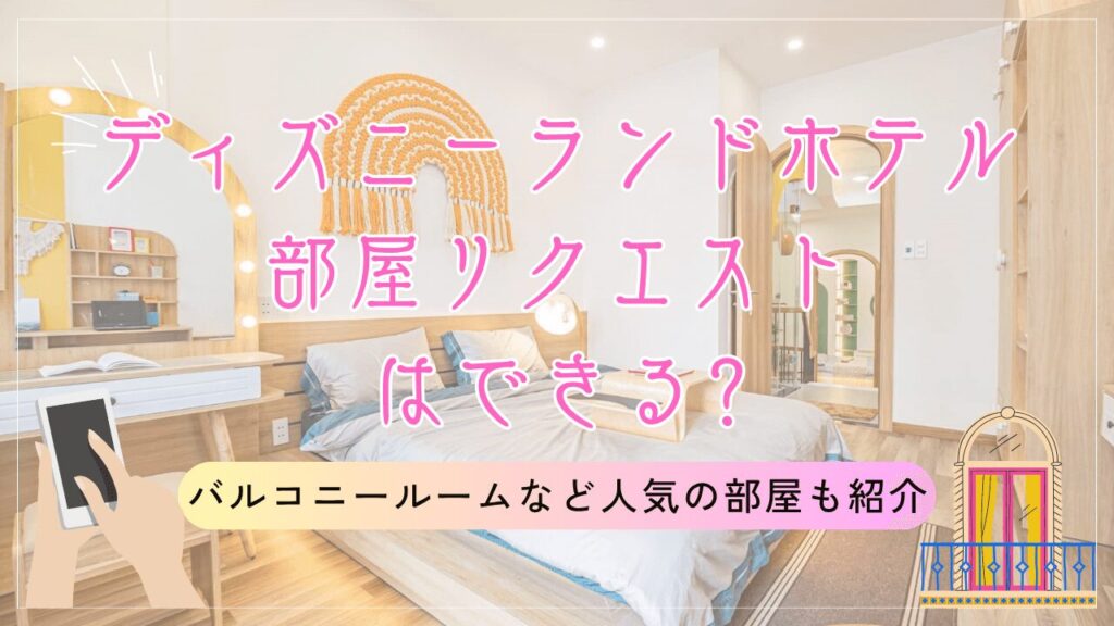 ディズニーランドホテルで部屋リクエストはできる?バルコニールームなど人気の部屋も紹介