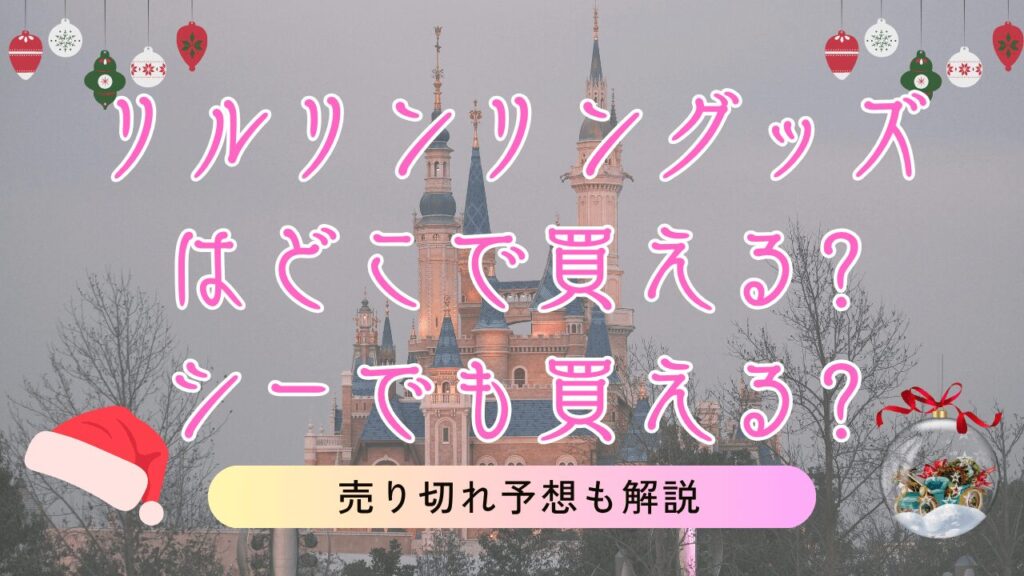 【2025】リルリンリンのグッズはシーでも買える?どこで買えるかと売り切れ予想も解説