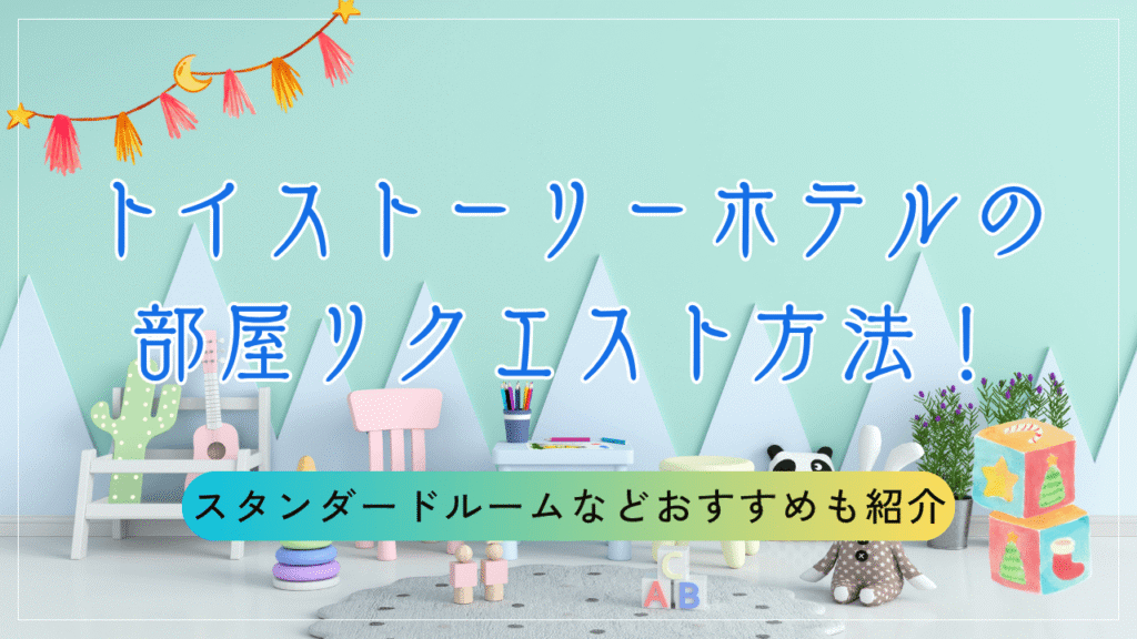 トイストーリーホテルの部屋リクエスト方法！スタンダードルームなどおすすめも紹介