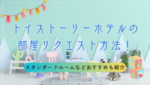 トイストーリーホテルの部屋リクエスト方法！スタンダードルームなどおすすめも紹介