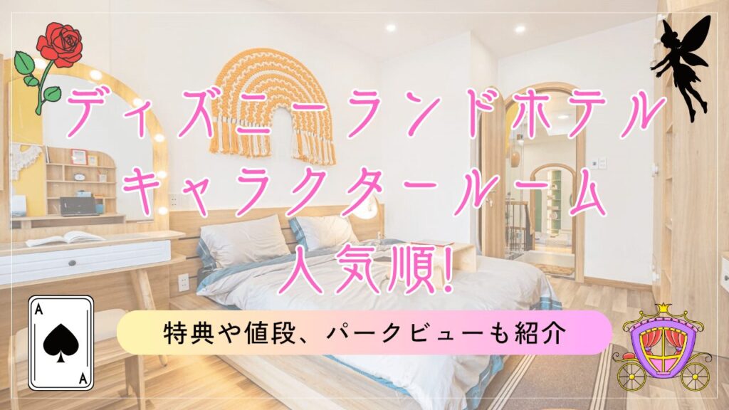ディズニーランドホテルのキャラクタールーム人気順!特典や値段、パークビューも紹介