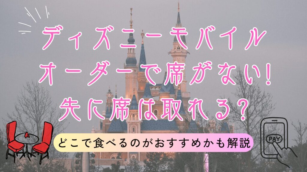 ディズニーモバイルオーダーで席がない!先に席は取れる?どこで食べるのがおすすめかも解説