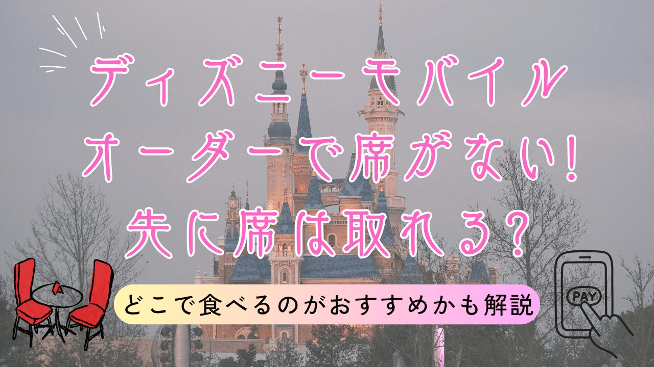 ディズニーモバイルオーダーで席がない!先に席は取れる?どこで食べるのがおすすめかも解説