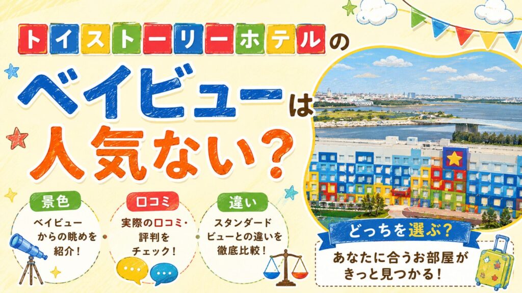 トイストーリーホテルのベイビューは人気ない？景色・口コミ・違いを徹底解説