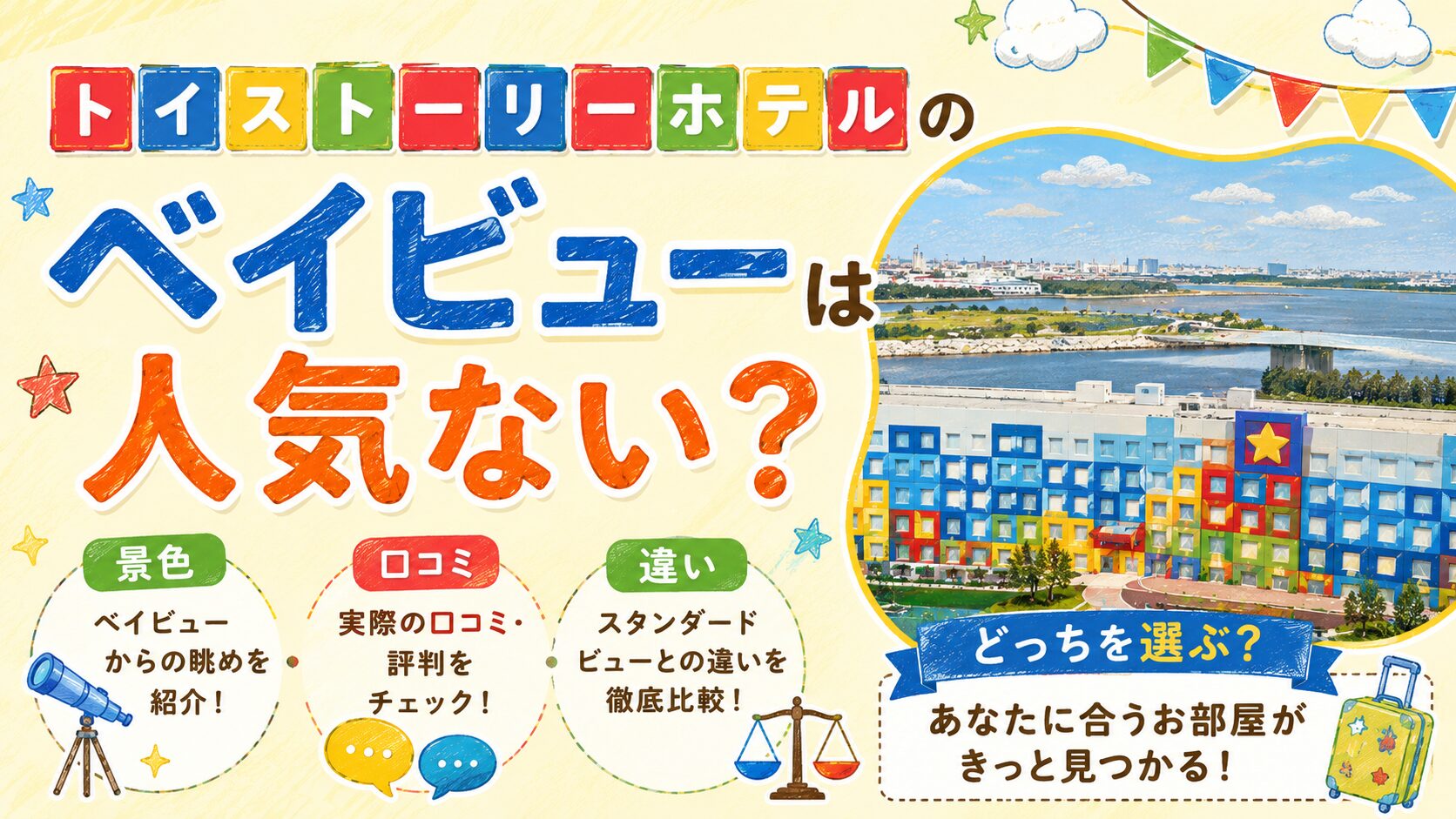 トイストーリーホテルのベイビューは人気ない？景色・口コミ・違いを徹底解説