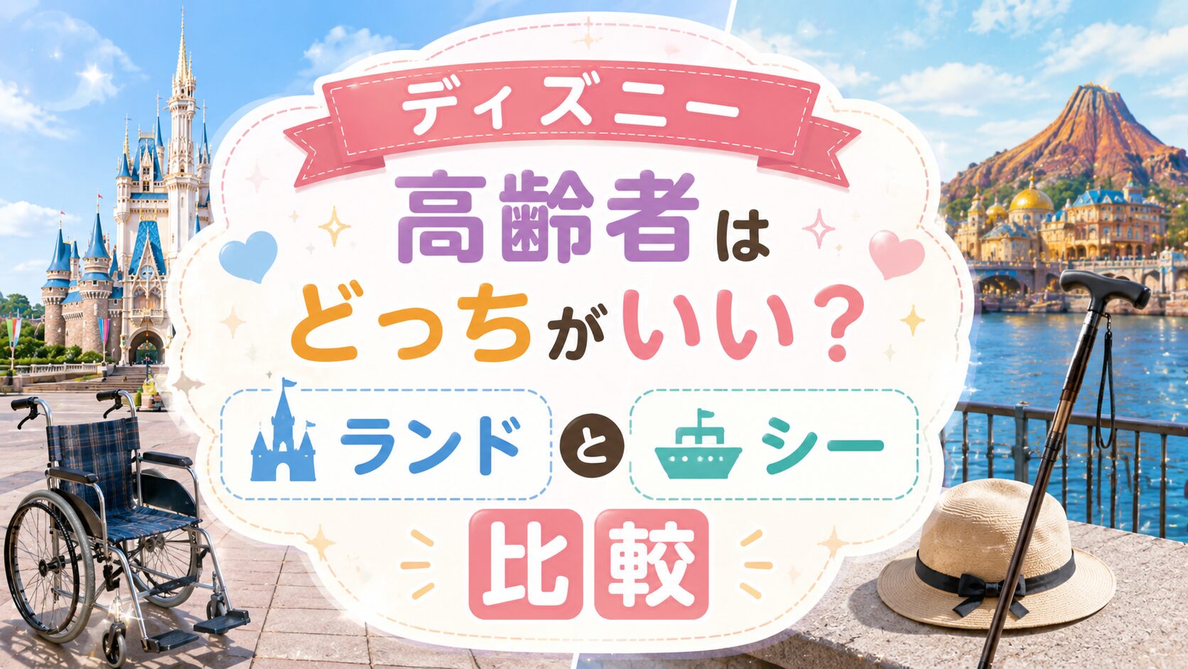 ディズニー高齢者はどっちがいい?ランドとシーを比較
