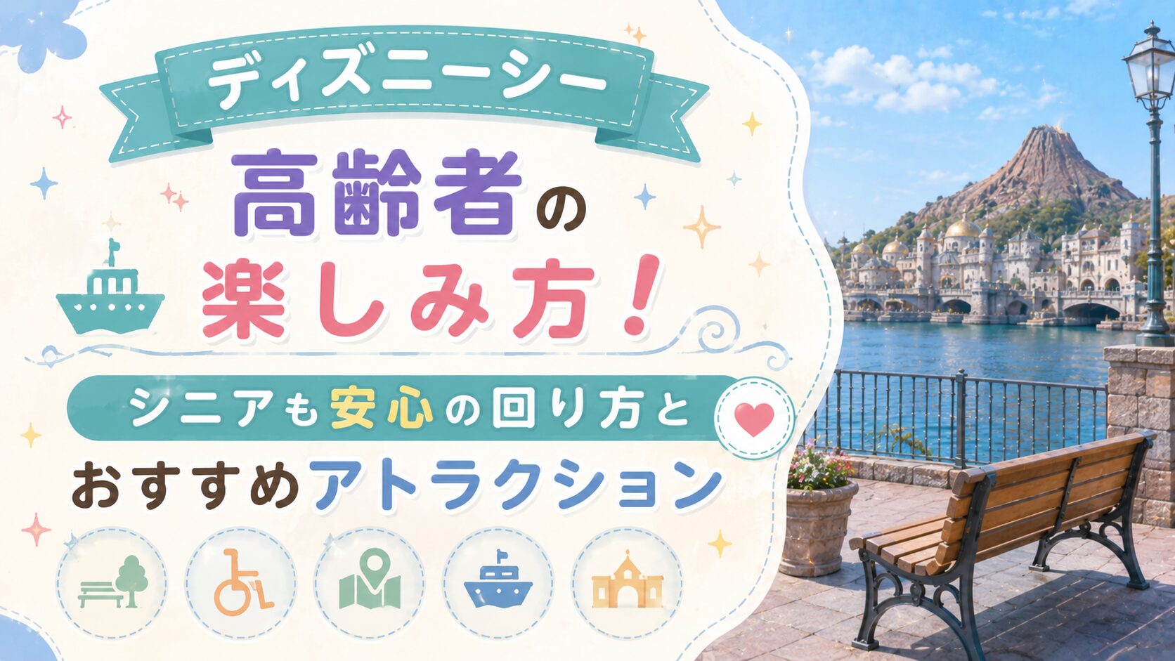 ディズニーシー高齢者の楽しみ方!シニアも安心の回り方とおすすめアトラクション