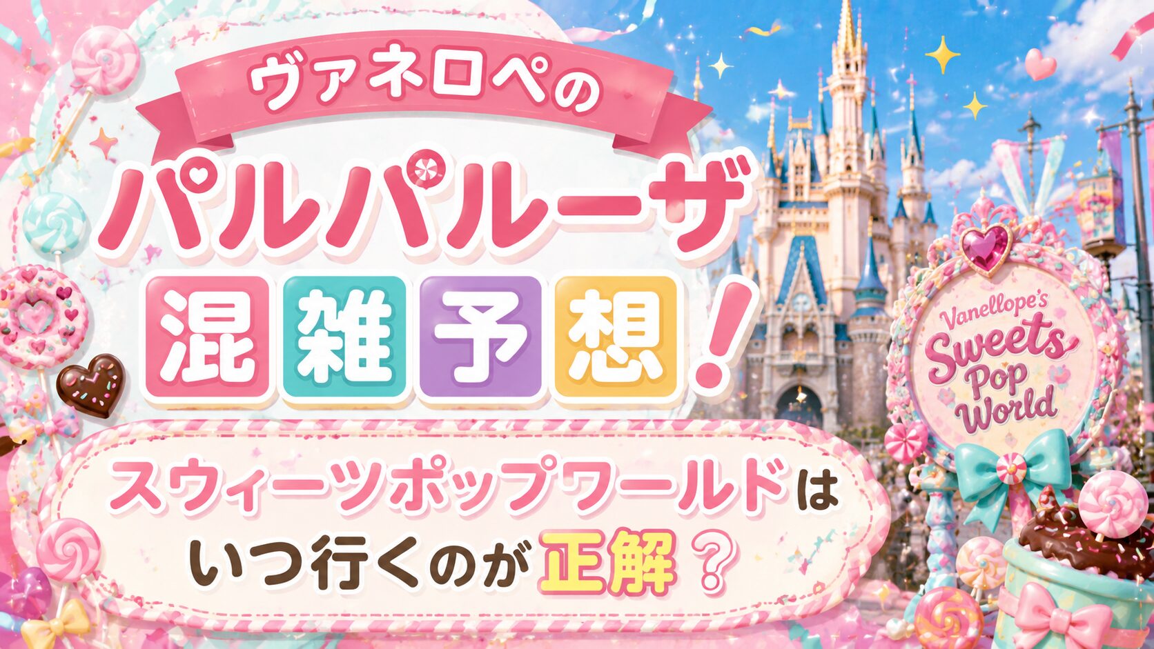 【2026年最新】ヴァネロペのパルパルーザ混雑予想!スウィーツポップワールドはいつ行くのが正解?