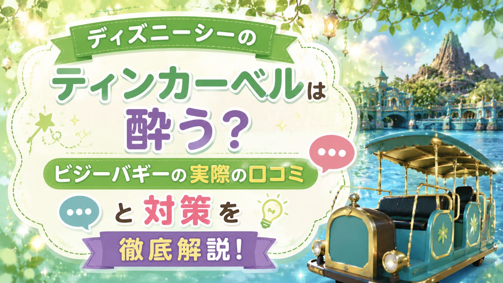 ディズニーシーのティンカーベルは酔う？ビジーバギーの実際の口コミと対策を徹底解説！