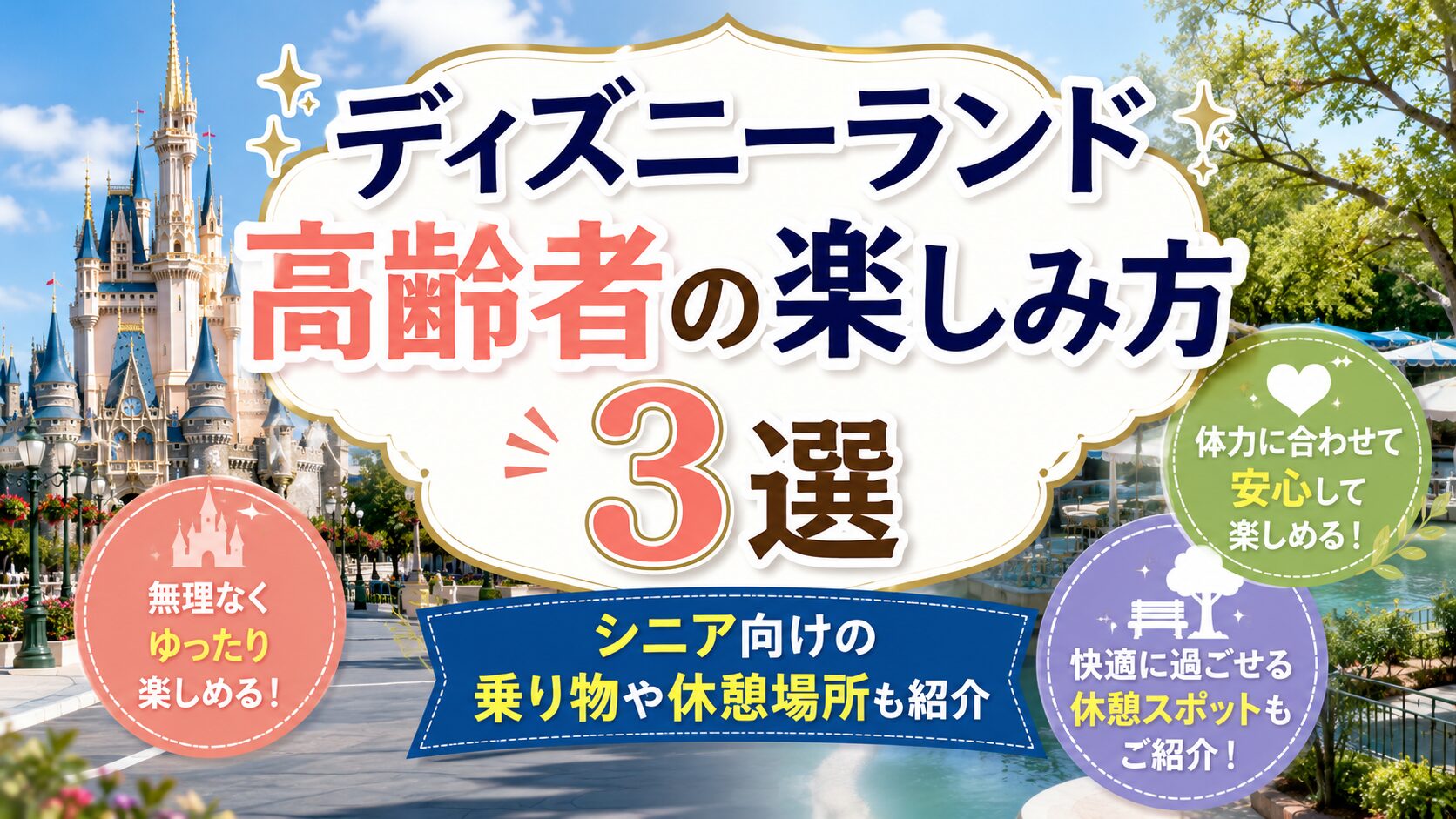 ディズニーランド高齢者の楽しみ方3選|シニア向けの乗り物や休憩場所も紹介