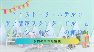 トイストーリーホテルで安い部屋スタンダードルームパーシャルビューの値段と予約のコツを解説