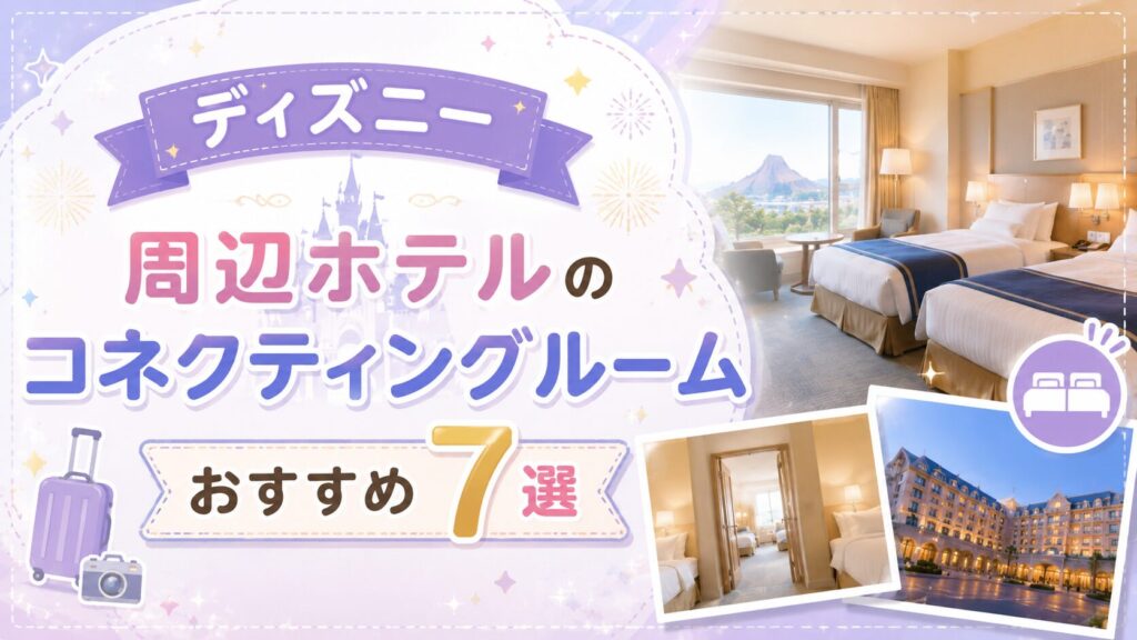ディズニー周辺ホテルのコネクティングルームおすすめ7選