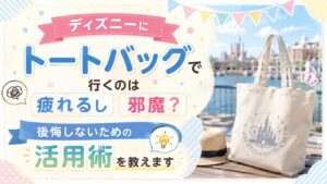 ディズニーにトートバッグで行くのは疲れるし邪魔？後悔しないための活用術を教えます