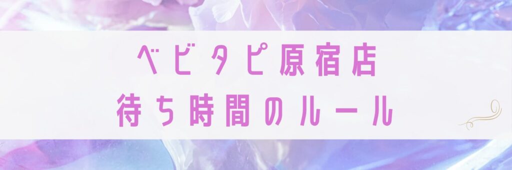 ベビタピ原宿店ルール