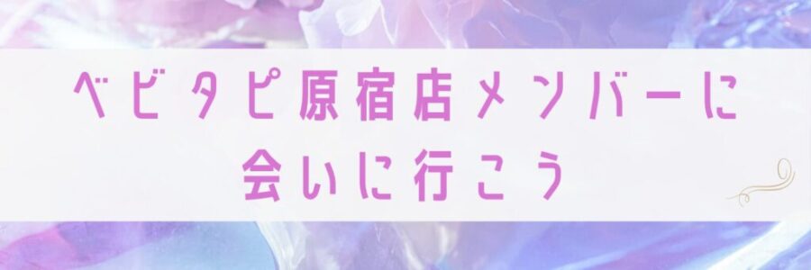 ベビタピ原宿店メンバー会いに行こう