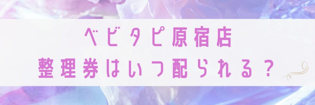 ベビタピ原宿店整理券