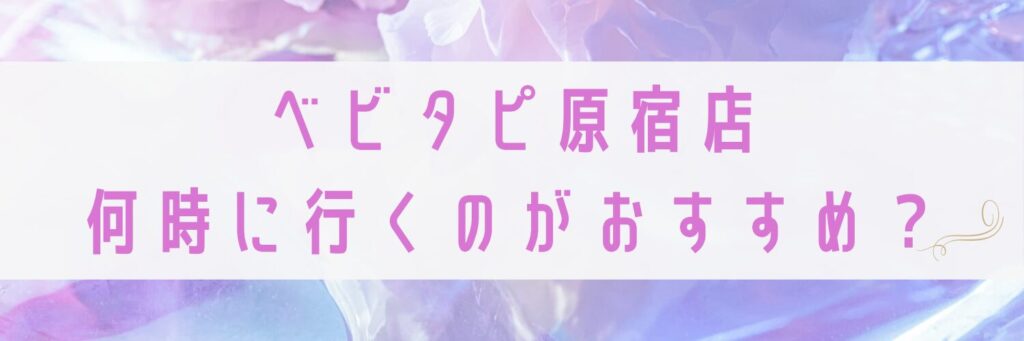 ベビタピ原宿店何時