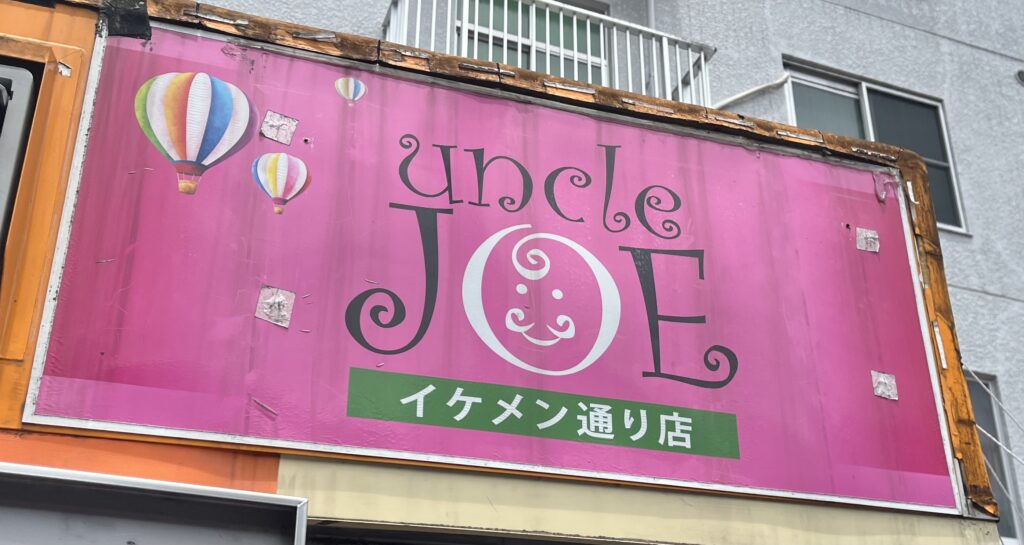 uncle JOEの看板