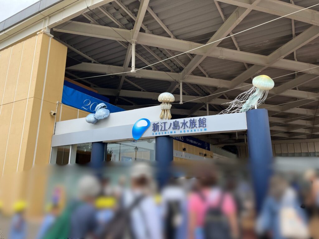 新江ノ島水族館の入り口