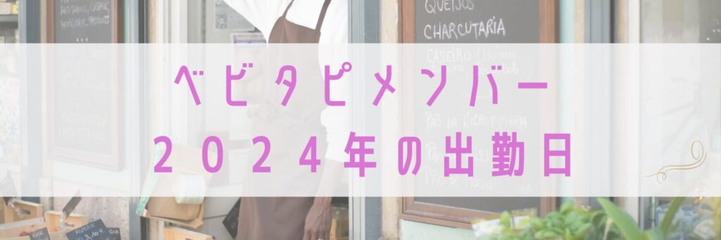 ベビタピメンバー２０２４年の出勤日