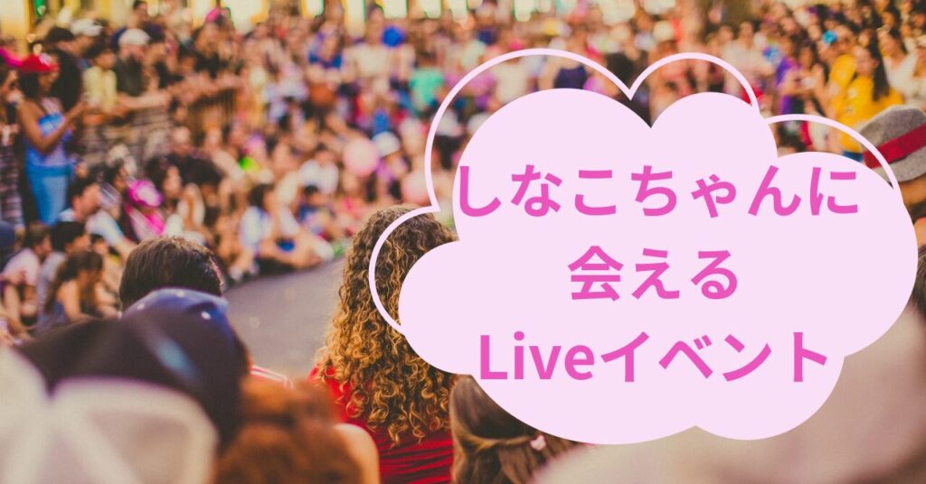 しなこちゃんに会えるLiveイベント