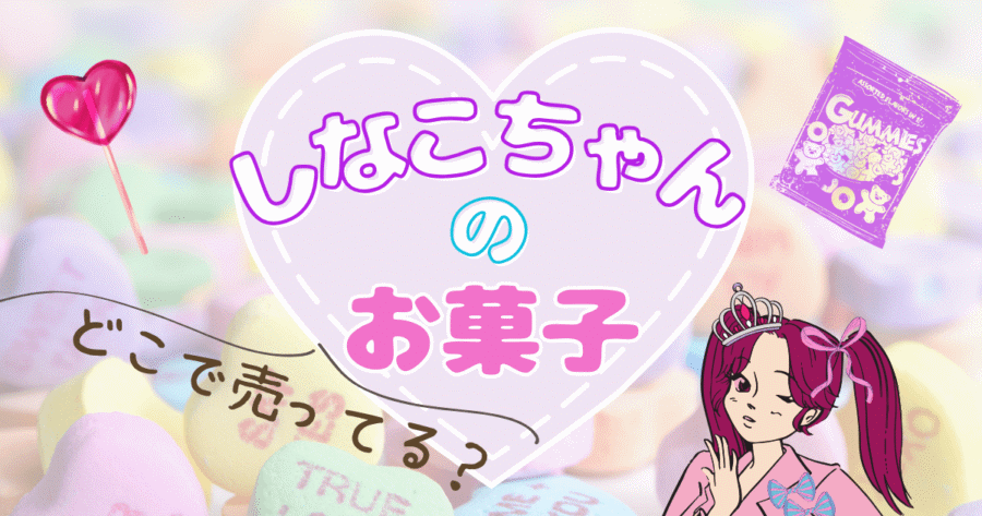 しなこちゃんのお菓子はどこで売ってる?プロデュース&asmrグミが買える場所を調査