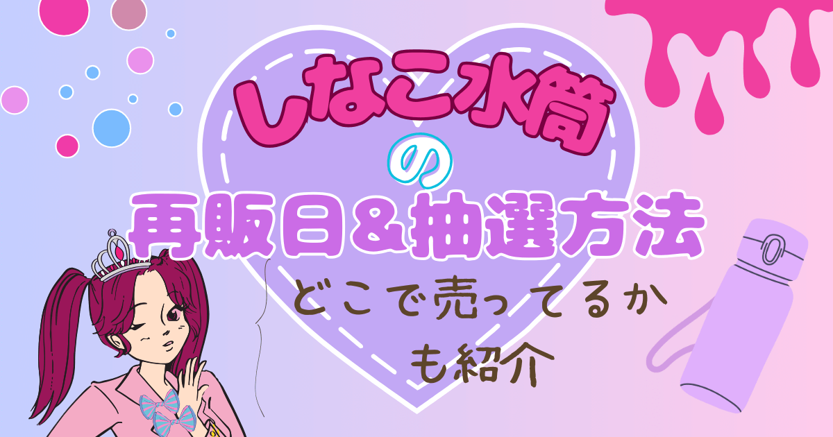 しなこ水筒の再販日・抽選応募まとめ｜販売店舗・値段・予約方法も解説！