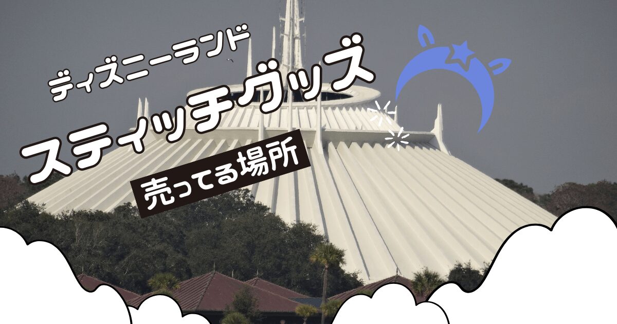 ディズニーランドのスティッチグッズが売ってる場所|ぬいぐるみ,カチューシャが売ってる場所！