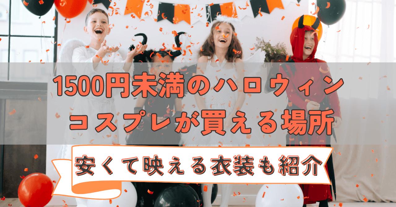 1500円未満のハロウィンコスプレおすすめ!買える場所と安くても映える衣装を紹介