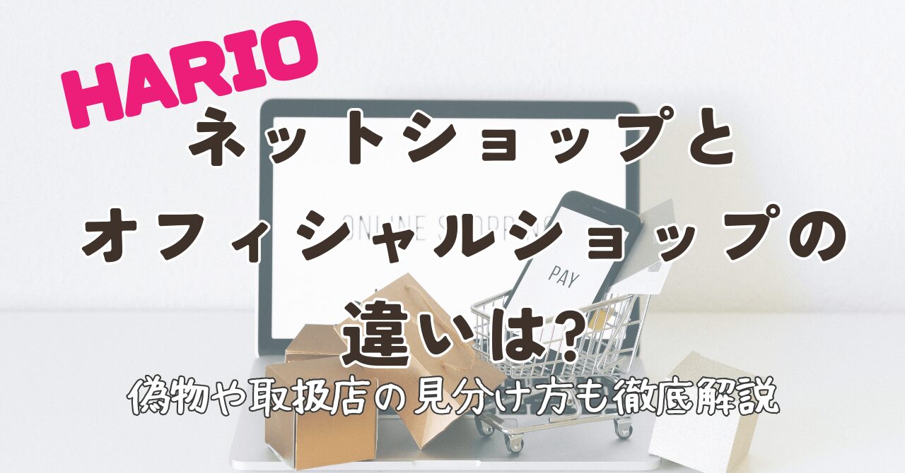 ハリオネットショップとオフィシャルショップの違いは?偽物や取扱店の見分け方も徹底解説