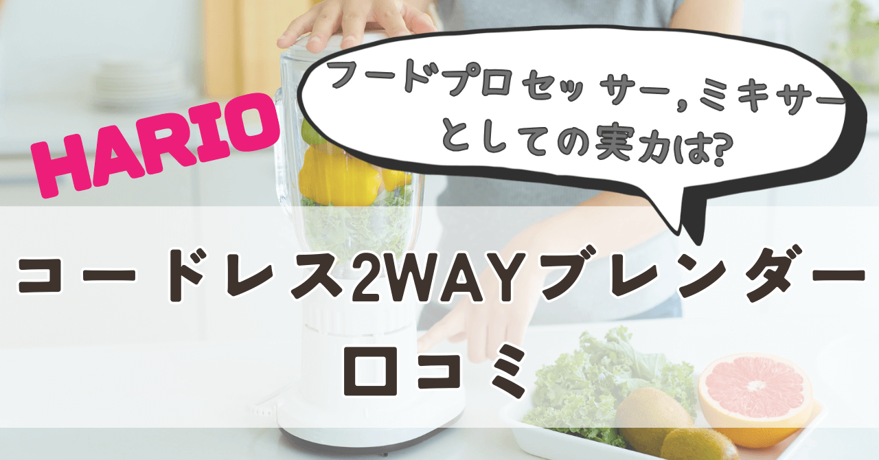 HARIO(ハリオ)コードレス2WAYブレンダーの口コミ|フードプロセッサー,ミキサーとしての実力は?