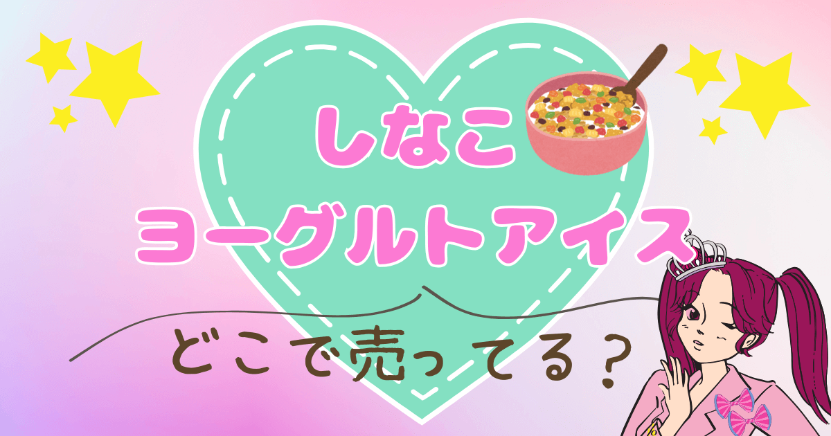 しなこヨーグルトアイスはどこで売ってる？発売日や販売店舗､通販まとめ