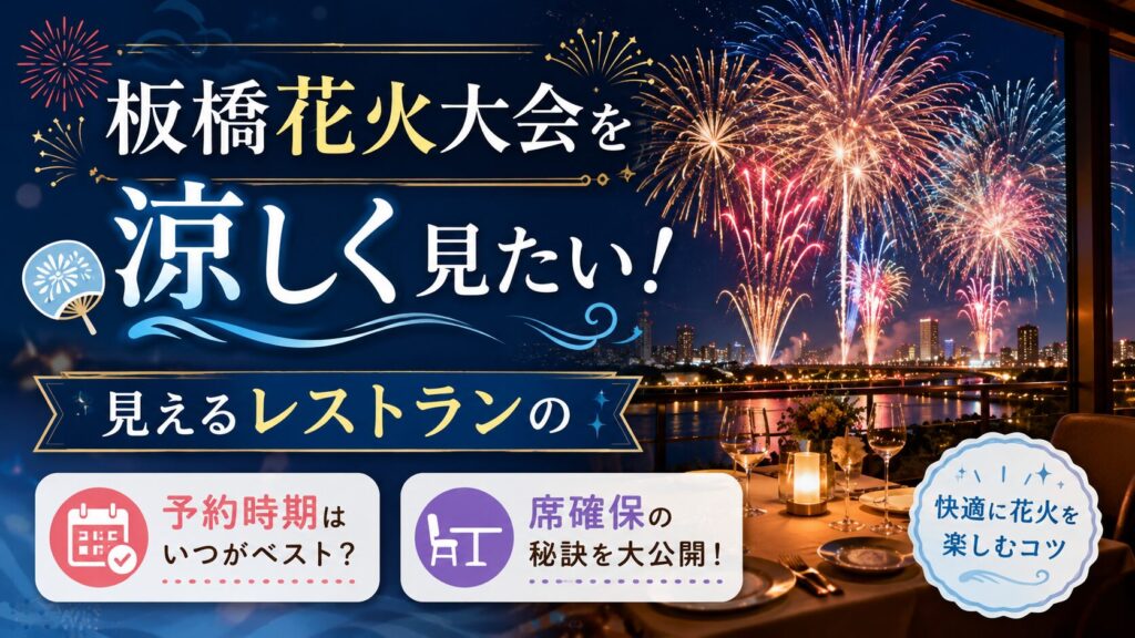 板橋花火大会を涼しく見たい！見えるレストランの予約時期や席確保の秘訣